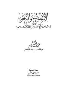 تحميل كتاب الأسلوب والنحو PDF محمد عبد الله حبر