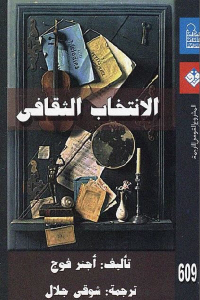 تحميل كتاب الانتخاب الثقافي PDF