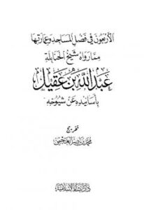 تحميل كتاب الأربعون في فضل المساجد وعمارتها لعبد الله بن عبد العزيز العقيل PDF