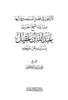 تحميل كتاب الأربعون في فضل المساجد وعمارتها لعبد الله بن عبد العزيز العقيل PDF
