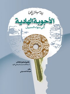 تحميل كتاب الاجوبه الهاديه الي سواء السبيل PDF عبدالله حسيني