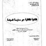 تحميل كتاب الثنائية الثقافية عبر ممارسة السياحة PDF فتيحة حراث