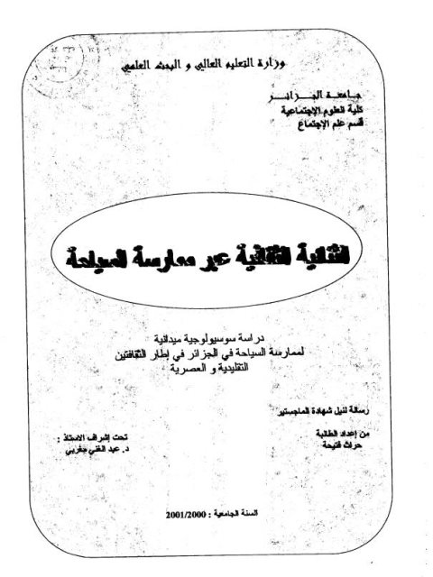تحميل كتاب الثنائية الثقافية عبر ممارسة السياحة PDF فتيحة حراث