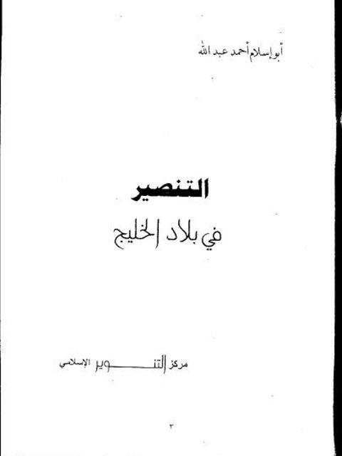 تحميل كتاب التنصير فى بلاد الخليج PDF أحمد عبد الله أبو إسلام