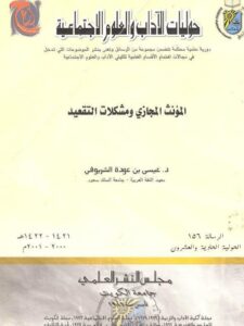 تحميل كتاب المؤنث المجازي ومشكلات التقعيد ل عيسى بن عودة الشريوفي PDF