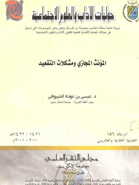 تحميل كتاب المؤنث المجازي ومشكلات التقعيد ل عيسى بن عودة الشريوفي PDF