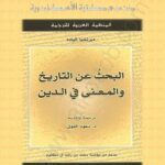 تحميل كتاب البحث عن التاريخ والمعنى في الدين لميرتشيا إلياده PDF