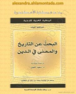 تحميل كتاب البحث عن التاريخ والمعنى في الدين لميرتشيا إلياده PDF
