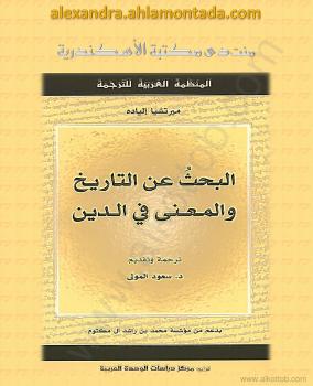 تحميل كتاب البحث عن التاريخ والمعنى في الدين لميرتشيا إلياده PDF