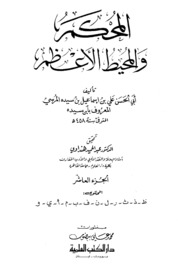تحميل كتاب المحكم والمحيط الأعظم PDF ابن سيده