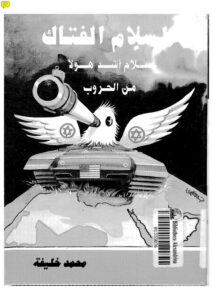 تحميل كتاب السلام الفتاك سلام أشد هولاً من الحروب ل محمد خليفة PDF