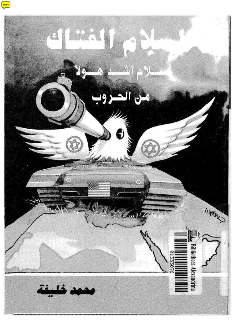 تحميل كتاب السلام الفتاك سلام أشد هولاً من الحروب ل محمد خليفة PDF