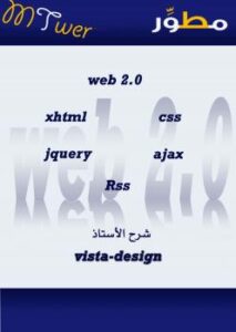 تحميل كتاب الكتاب الشامل فى تعليم برمجة وتصميم المواقع بأسلوب المحترفين web2.0 PDF