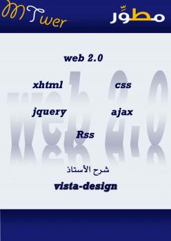 تحميل كتاب الكتاب الشامل فى تعليم برمجة وتصميم المواقع بأسلوب المحترفين web2.0 PDF