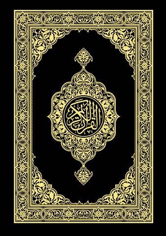 تحميل كتاب القرآن الكريم وترجمة معانيه إلى اللغة‎ الرومانية للرابطة الإسلامية والثقافية في رومانيا PDF
