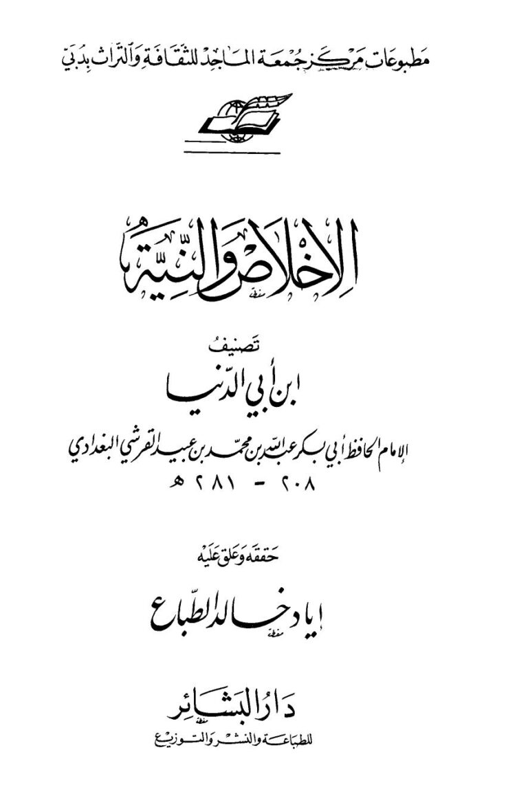 تحميل كتاب الإخلاص والنية PDF عبد الله محمد عبيد البغدادي أبو بكر ابن أبي الدنيا نسخة كاملة الصفحات