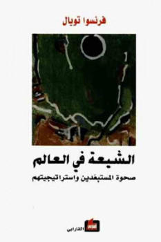تحميل كتاب الشيعة في العالم صحوة المستبعدين واستراتيجيتهم PDF فرنسوا تويال نسخة كاملة