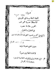 تحميل كتاب التحفة النظامية في الفروق الاصطلاحية ل علي أكبر بن محمود النجفي PDF