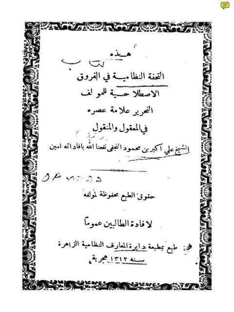 تحميل كتاب التحفة النظامية في الفروق الاصطلاحية ل علي أكبر بن محمود النجفي PDF