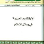 تحميل كتاب الارتقاء بالعربية في وسائل الإعلام PDF نور الدين بليبل