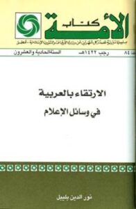 تحميل كتاب الارتقاء بالعربية في وسائل الإعلام PDF نور الدين بليبل