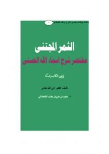 تحميل كتاب الثمر المجتنى مختصر شرح أسماء الله الحسنى لسعيد بن على بن وهف القحطاني PDF