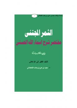 تحميل كتاب الثمر المجتنى مختصر شرح أسماء الله الحسنى لسعيد بن على بن وهف القحطاني PDF
