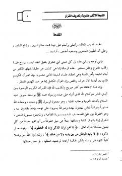 تحميل كتاب الشيعة الاثنى عشرية وتحريف القرآن لمحمد عبد الرحمن السيف PDF
