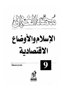 تحميل كتاب الإسلام والأوضاع الإقتصادية PDF محمد الغزالي