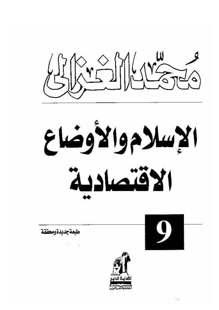تحميل كتاب الإسلام والأوضاع الإقتصادية PDF محمد الغزالي