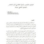 تحميل كتاب الاجتهاد والتجديد وأصول الفقه في فكرنا المعاصر الاجتهاد الجماعي نموذجاً سعيد شبار PDF