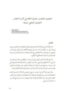 تحميل كتاب الاجتهاد والتجديد وأصول الفقه في فكرنا المعاصر الاجتهاد الجماعي نموذجاً سعيد شبار PDF