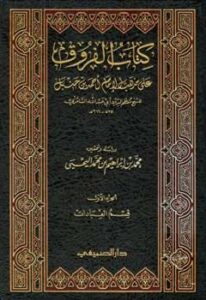 تحميل كتاب الفروق على مذهب الإمام أحمد بن حنبل ج : قسم العبادات PDF معظم الدين السامري