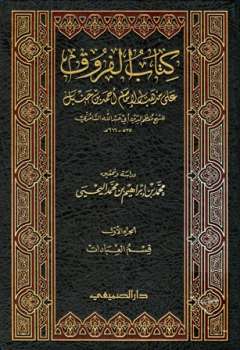 تحميل كتاب الفروق على مذهب الإمام أحمد بن حنبل ج : قسم العبادات PDF معظم الدين السامري