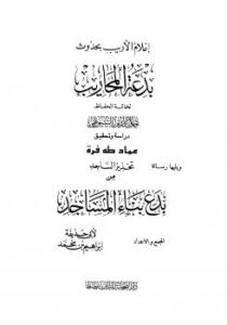 تحميل كتاب إعلام الأريب بحدوث بدعة المحاريب ويليها رسالة تحذير الساجد من بدع بناء المساجد PDF جلال الدين السيوطي