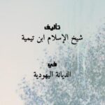 تحميل كتاب الجواب الصحيح لمن بدل دين المسيح – للشاملة PDF شيخ الإسلام ابن تيمية