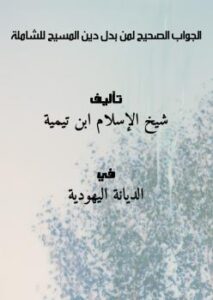 تحميل كتاب الجواب الصحيح لمن بدل دين المسيح – للشاملة PDF شيخ الإسلام ابن تيمية