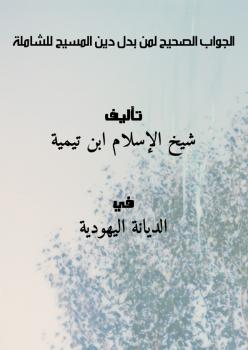 تحميل كتاب الجواب الصحيح لمن بدل دين المسيح – للشاملة PDF شيخ الإسلام ابن تيمية