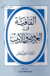 تحميل كتاب القافية في العروض والأدب PDF حسين نصار