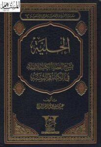 تحميل كتاب الحلية بشرح القضايا الكلية للاعتقاد في الكتاب والسنة – نسخة مصورة ل عيس مال الله فرج PDF عيس مال الله فرج