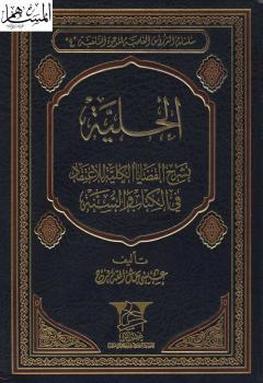 تحميل كتاب الحلية بشرح القضايا الكلية للاعتقاد في الكتاب والسنة – نسخة مصورة ل عيس مال الله فرج PDF عيس مال الله فرج