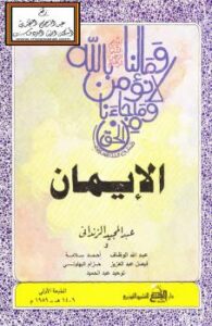 تحميل كتاب الإيمان PDF عبدالمجيد الزنداني