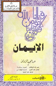 تحميل كتاب الإيمان PDF عبدالمجيد الزنداني