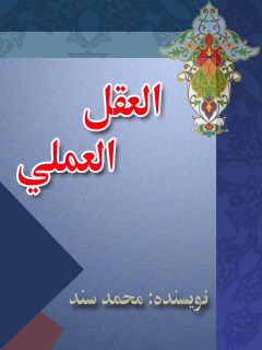 تحميل كتاب العقل العملي PDF محمد السند