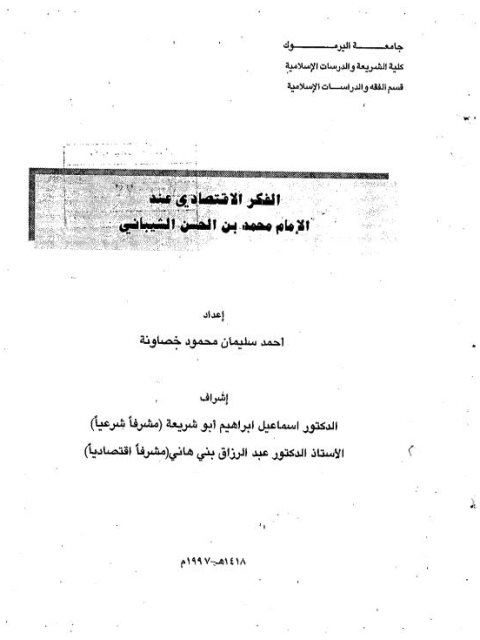 تحميل كتاب الفكر الاقتصادي عند الإمام محمد بن الحسن الشيباني PDF أحمد سليمان محمود خصاونة