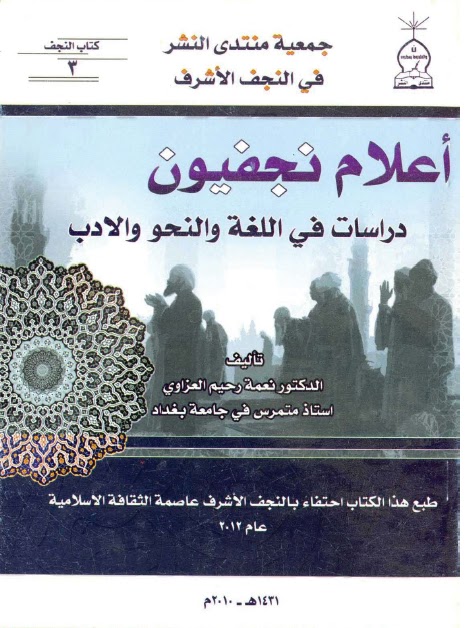 تحميل كتاب اعلام نجفيون دراسات في اللغة والنحو والادب للدكتور نعمة رحيم العزاوي PDF