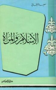 تحميل كتاب الإسلام والمرأة PDF سعيد الأفغاني