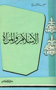 تحميل كتاب الإسلام والمرأة PDF سعيد الأفغاني
