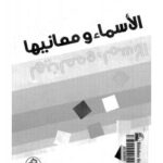 تحميل كتاب الأسماء ومعانيها PDF وليد ناصيف