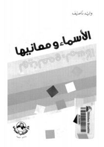 تحميل كتاب الأسماء ومعانيها PDF وليد ناصيف